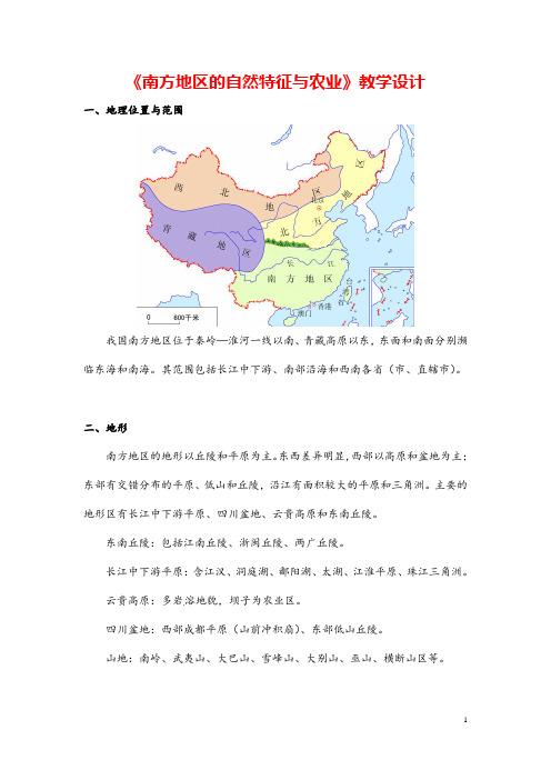 (最新)地理八年级下册《第七章 第一节 南方地区自然特征与农业》省优质课一等奖教案