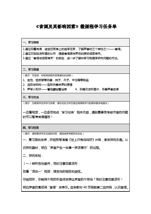 《音调及其影响因素》微课程学习任务单
