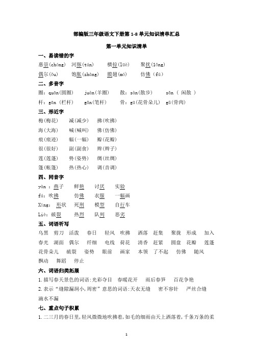 部编版三年级语文下册第1-8单元知识清单汇总