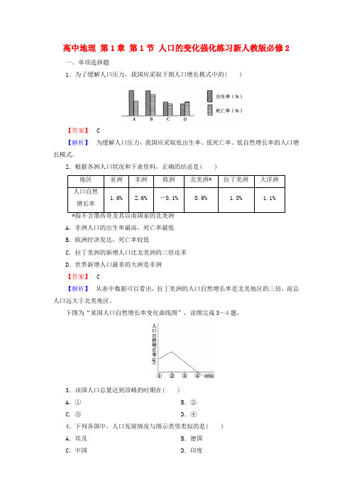 2017-2018学年高中地理 第1章 第1节 人口的变化强化练习 新人教版必修2