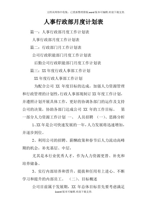 人事行政部月度计划表