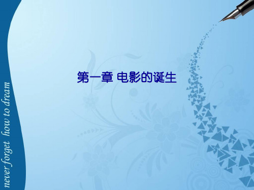 第一章 电影的诞生