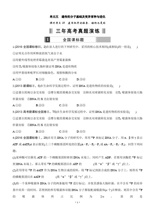 2017版《188套重组优化卷》高考生物一轮训练：课时考点19遗传物质的探索、结构与复制