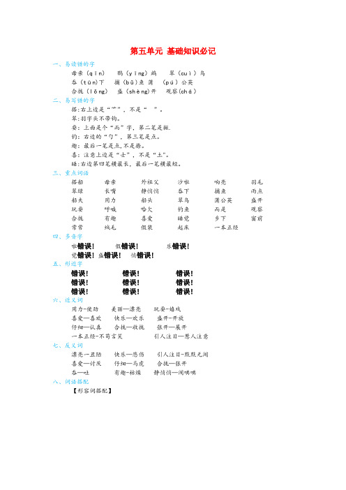 门头沟区第一小学三年级语文上册 第五单元 基础知识必记 新人教版三年级语文上册第五单元基