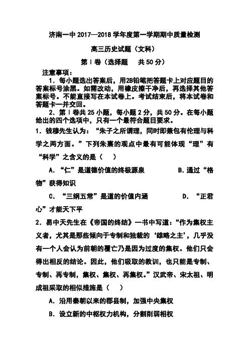 2018届山东省济南第一中学高三上学期期中考试历史试题及答案模板