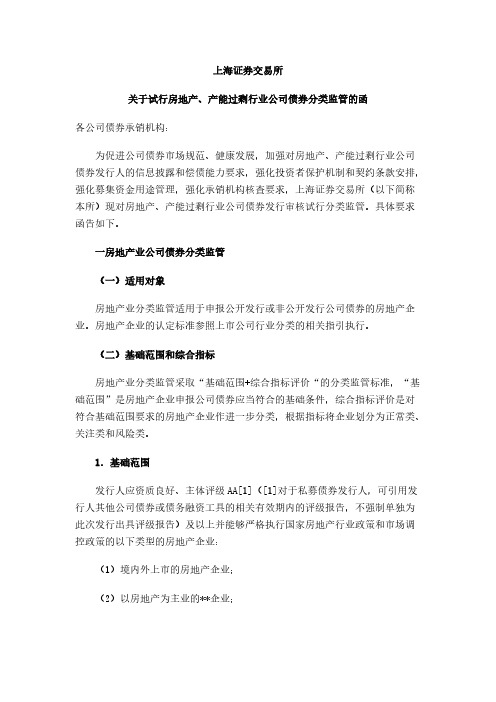 [VIP专享]上海证券交易所关于试行房地产产能过剩行业公司债券分类监管的函