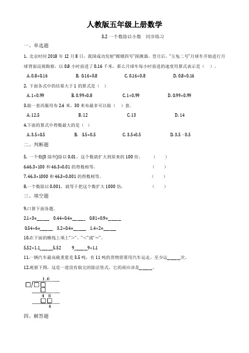 人教版五年级上册数学3.2一个数除以小数 同步练习(含答案)