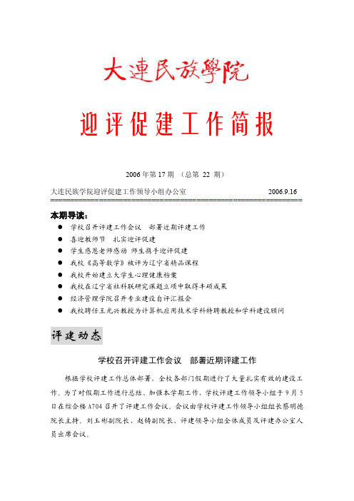 大连民族学院迎评促建工作简报2006年第17期（总第22期）迎评促建工作
