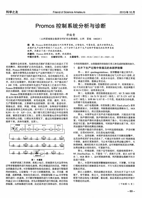 Promos控制系统分析与诊断