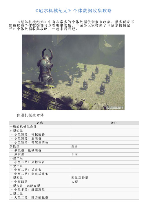 《尼尔机械纪元》个体数据收集攻略