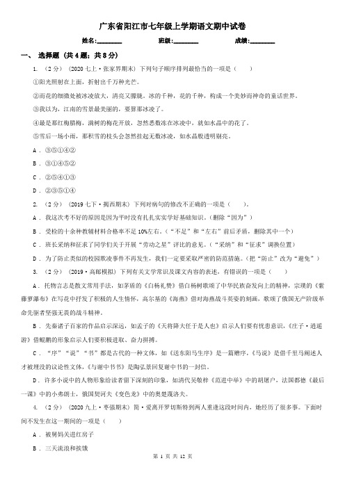 广东省阳江市七年级上学期语文期中试卷