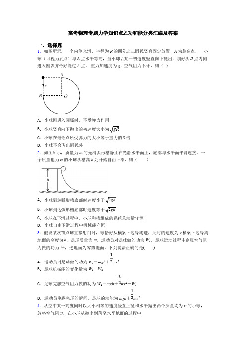 高考物理专题力学知识点之功和能分类汇编及答案