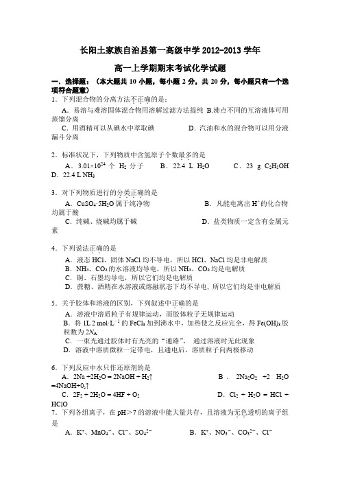 湖北省长阳土家族自治县第一高级中学2012-2013学年高一上学期期末考试化学试题(无答案)