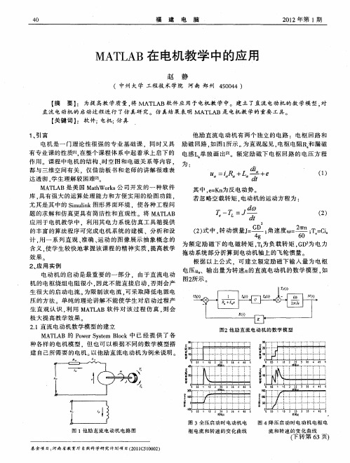 MATLAB在电机教学中的应用