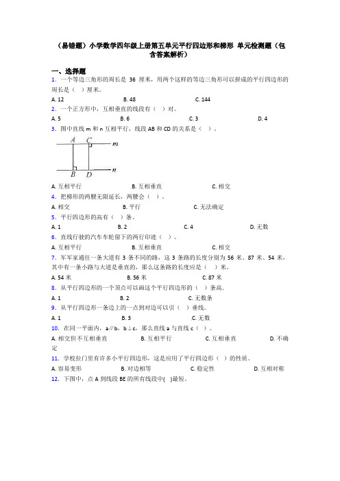 (易错题)小学数学四年级上册第五单元平行四边形和梯形 单元检测题(包含答案解析)