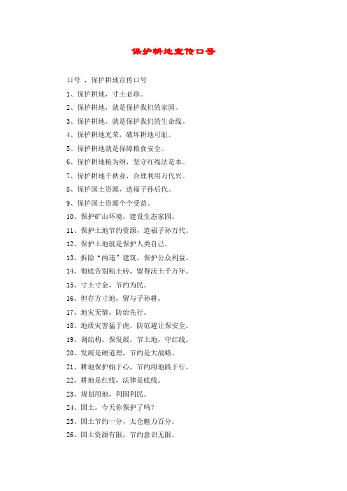 保护耕地宣传口号