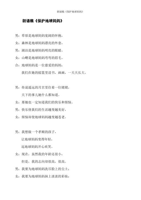 朗诵稿《保护地球妈妈》
