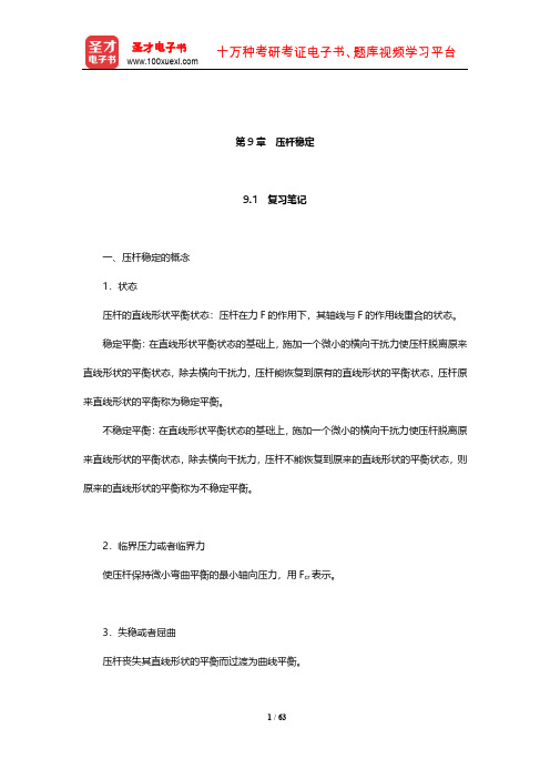 刘鸿文《材料力学》复习笔记和课后习题(含考研真题)详解(压杆稳定)【圣才出品】