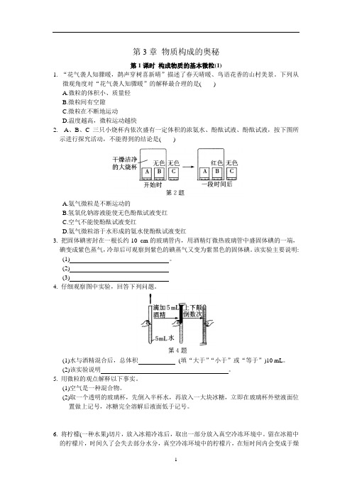 第3章《物质构成的奥秘》课时提优(含答案)