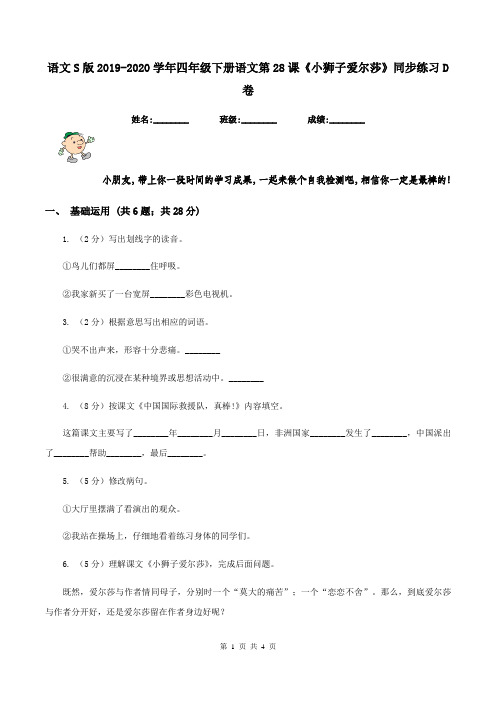 语文S版2019-2020学年四年级下册语文第28课《小狮子爱尔莎》同步练习D卷
