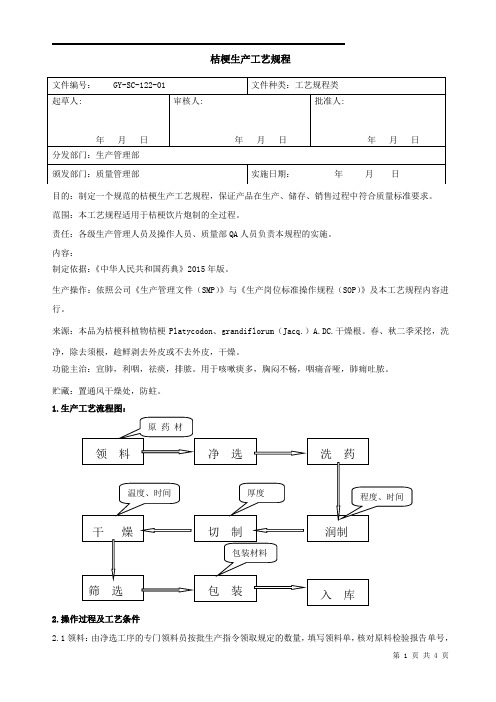 122桔梗生产工艺规程-170313