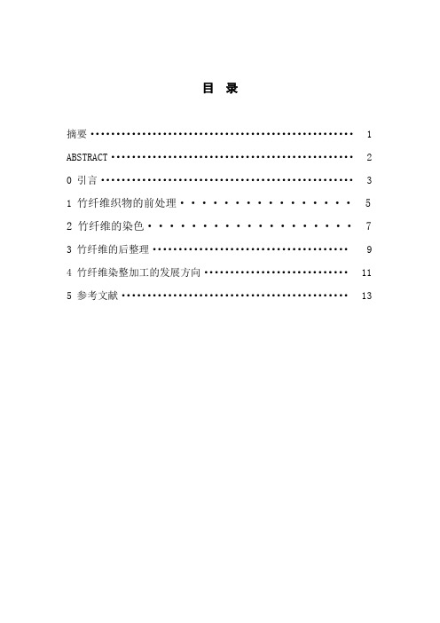 竹纤维织物染整工艺研究进展-论文课案