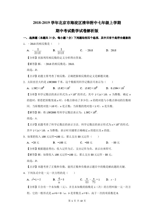 2018-2019学年北京市海淀区清华附中七年级上学期期中考试数学试卷解析版