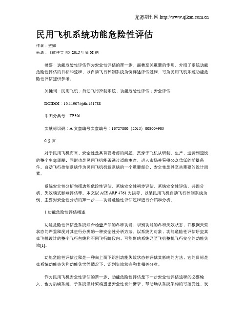 民用飞机系统功能危险性评估