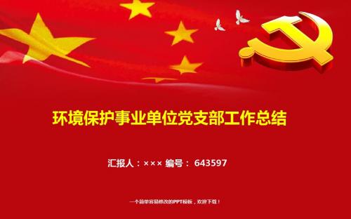 最新环境保护事业单位党支部工作总结报告模板