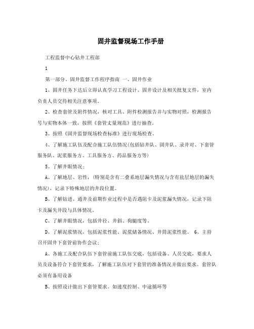 固井监督现场工作手册