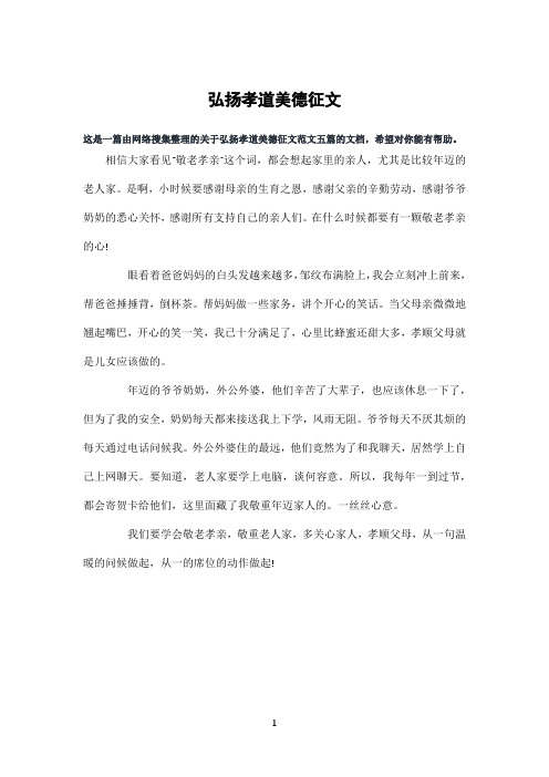 弘扬孝道美德征文