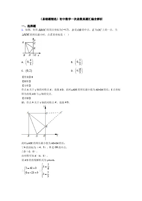 (易错题精选)初中数学一次函数真题汇编含解析