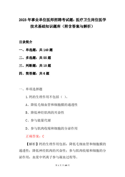 2023年事业单位医师招聘考试题：医疗卫生岗位医学技术基础知识题库(附含答案与解析)