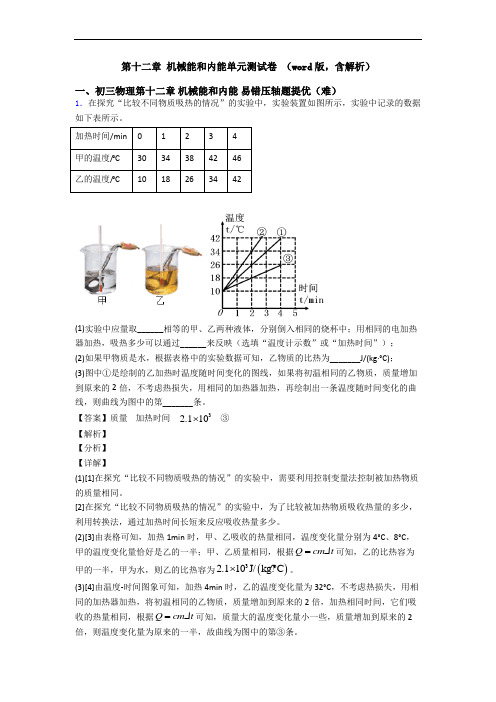 第十二章 机械能和内能单元测试卷 (word版,含解析)