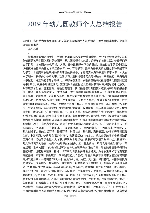 2019年最新幼儿园教师个人年度总结工作总结文档【七篇】