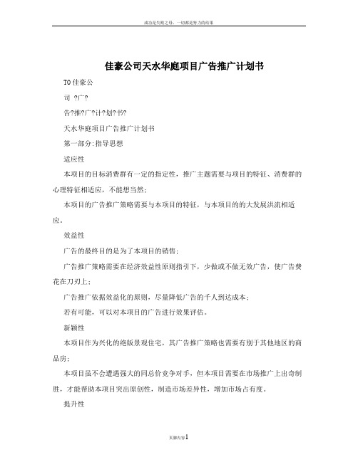 佳豪公司天水华庭项目广告推广计划书