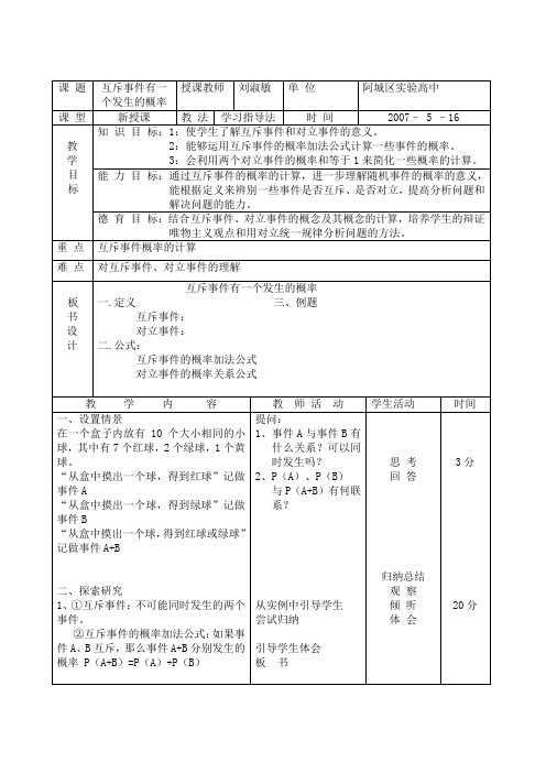 互斥事件公开课教案设计