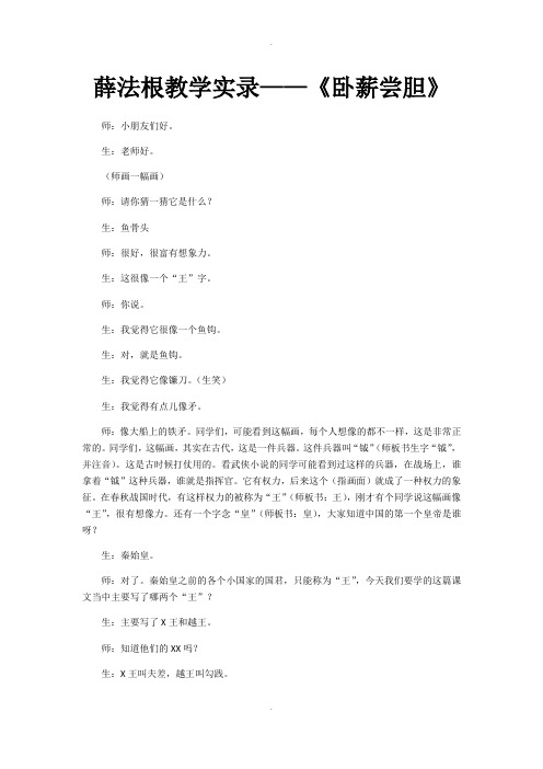 薛法根《卧薪尝胆》教学实录