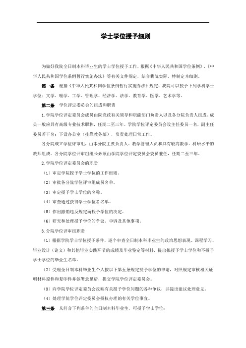 学士学位授予细则