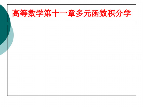 高等数学第十一章多元函数积分学