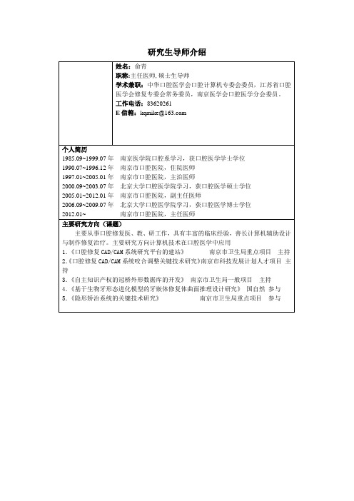 研究生导师介绍模版-南京口腔医院