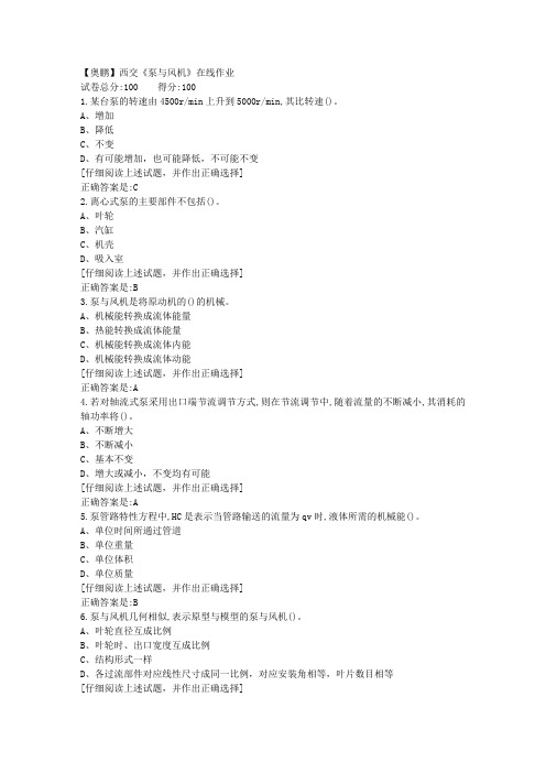 【奥鹏】19秋西交《泵与风机》在线作业100分答案2