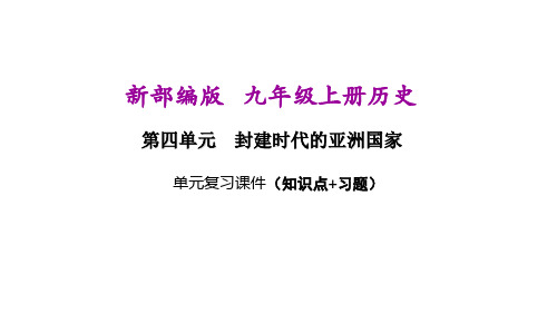 新部编人教版九年级上册历史第四单元期末复习课件(含重点题)