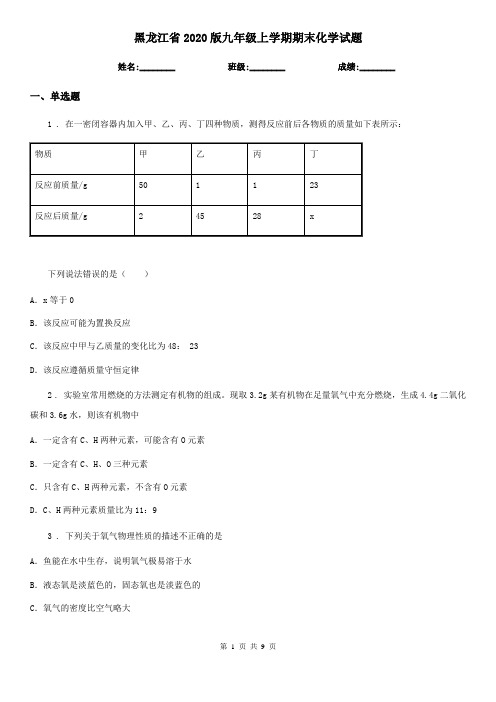 黑龙江省2020版九年级上学期期末化学试题