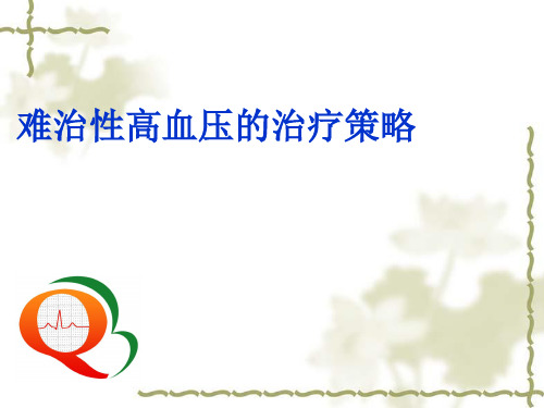 难治性高血压诊断--心内科继续教育