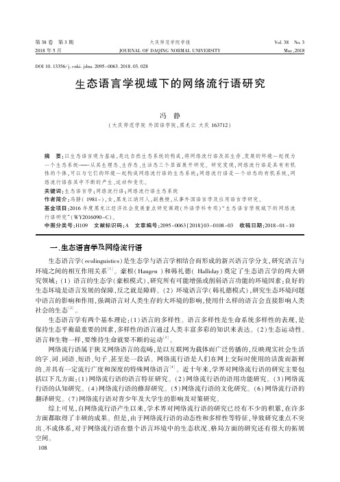 生态语言学视域下的网络流行语研究
