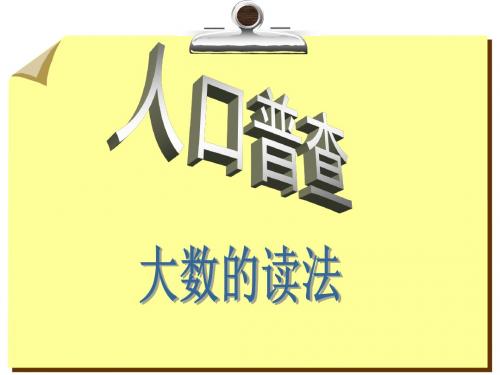 最新北师大版数学四年级上册《人口普查》ppt精品课件2