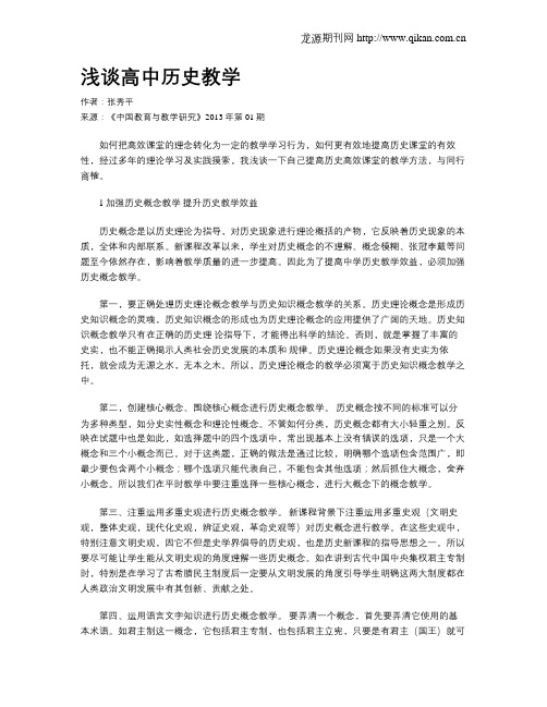 浅谈高中历史教学