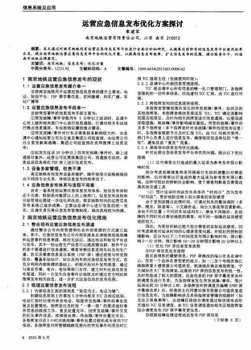 运营应急信息发布优化方案探讨