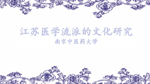 江苏医学流派的文化研究 -